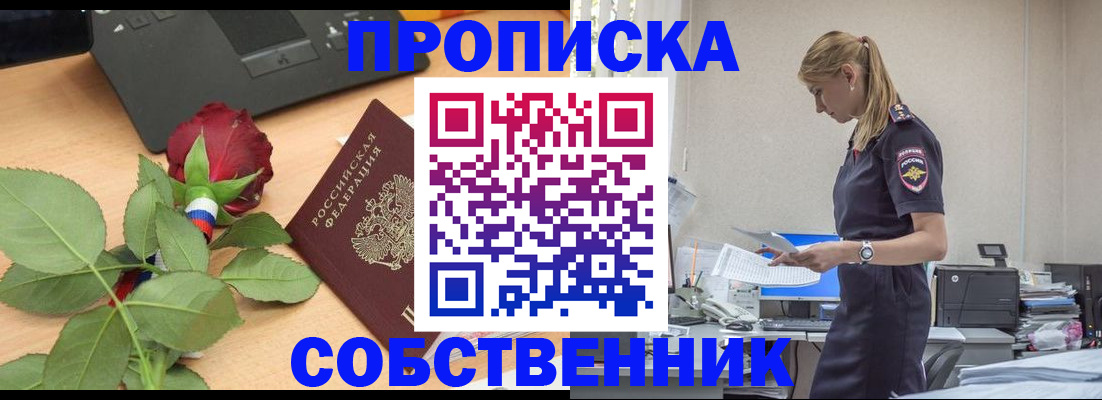 прописка для работы в Саранске