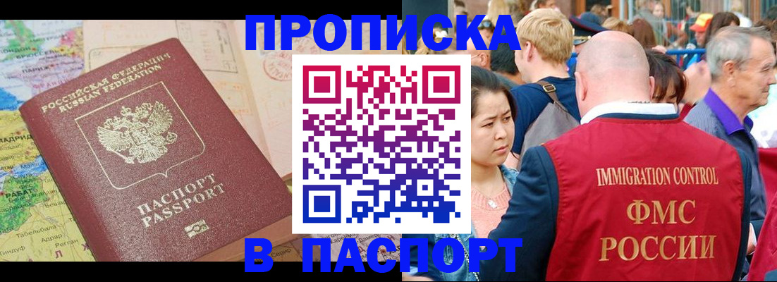 купить прописку в Саранске