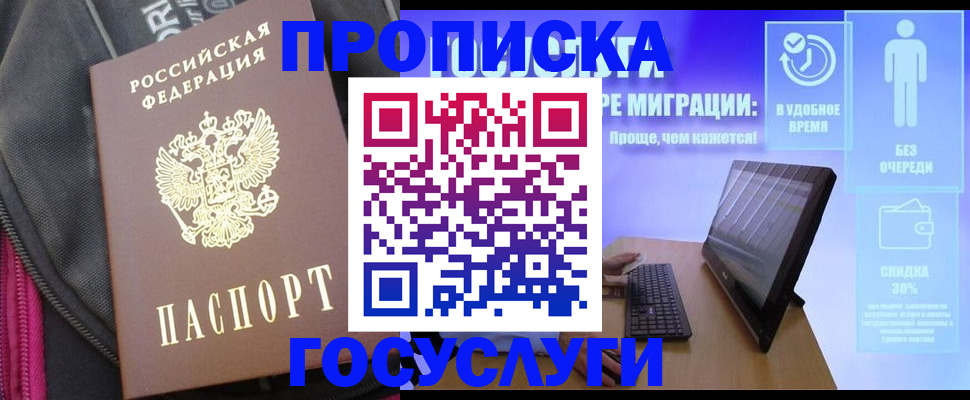 купить прописку в Саранске